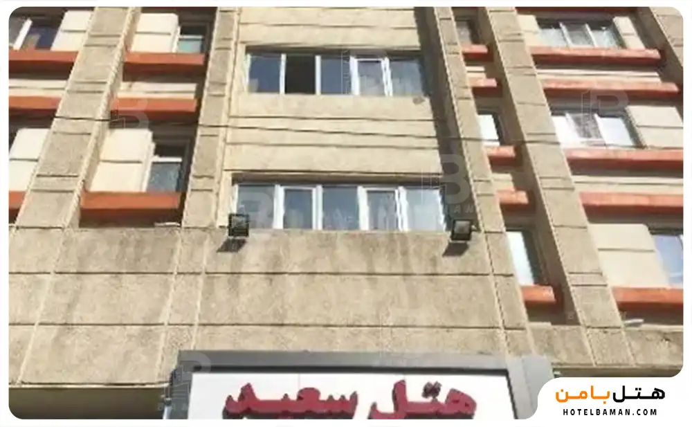 هتل سعید